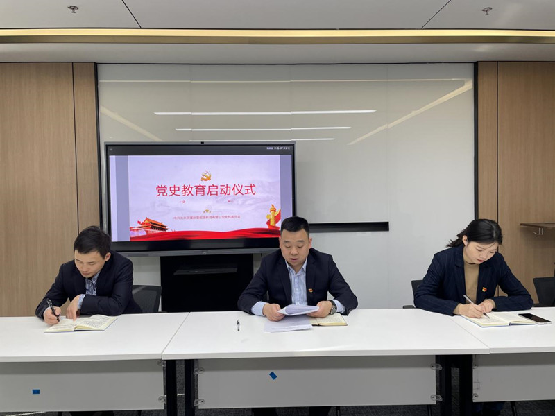 北京陜煤新型能源科技有限公司召開黨史學習教育動員大會