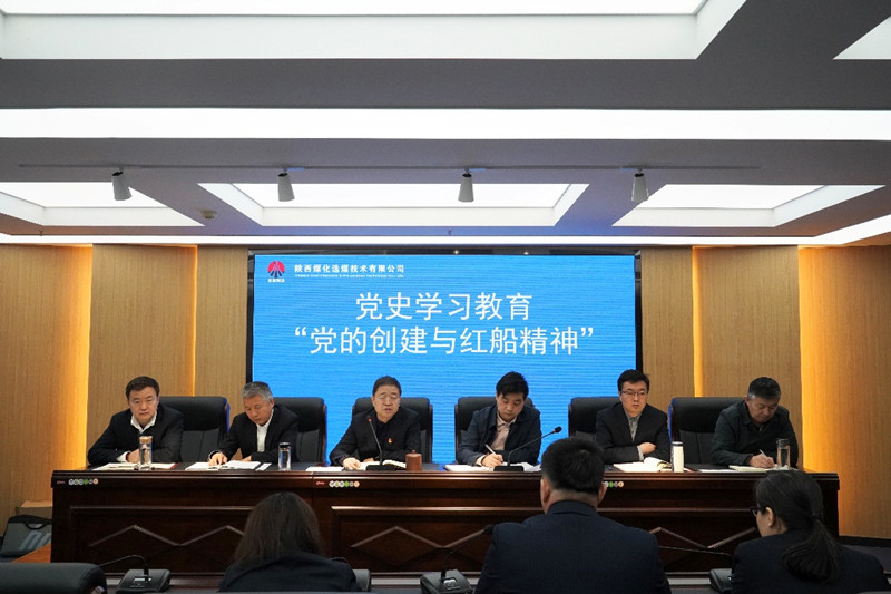 選煤公司開展“黨的創建與紅船精神”主題黨史學習教育