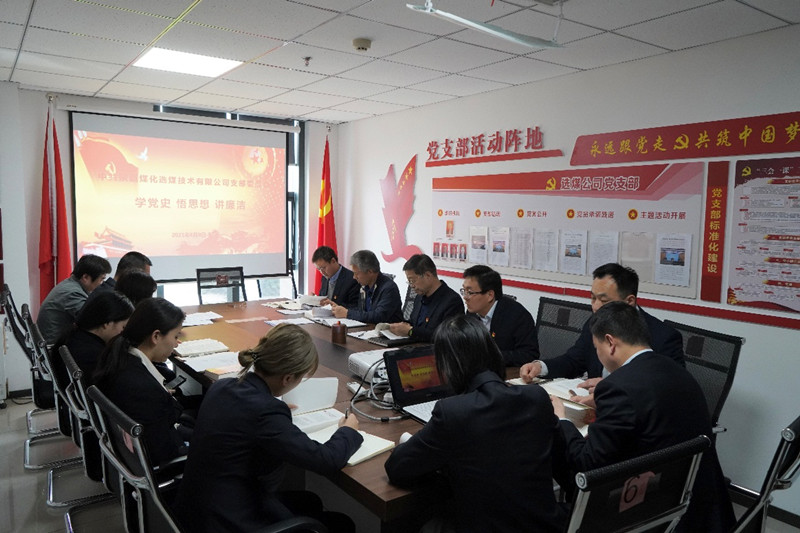 選煤公司：召開“學黨史 悟思想 講廉潔” 主題黨日活動