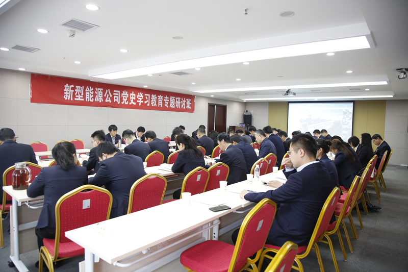 新型能源公司召開黨史學習專題研討班配圖5.png