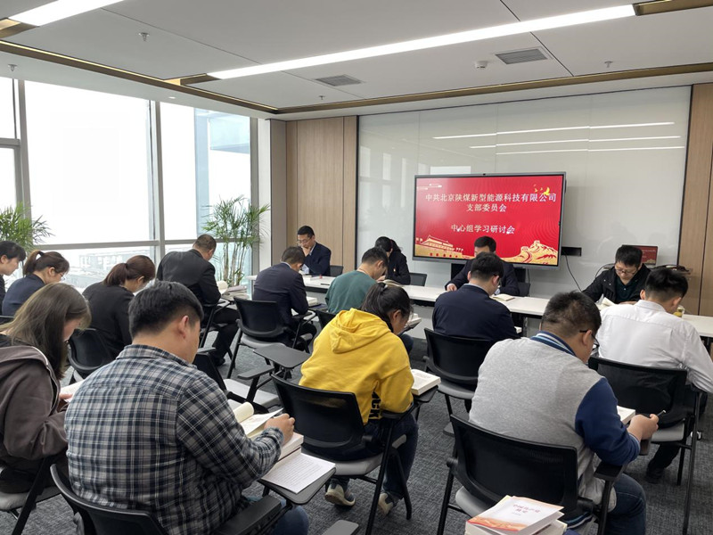 北京公司支部委員會(huì)組織召開中心組學(xué)習(xí)研討會(huì)