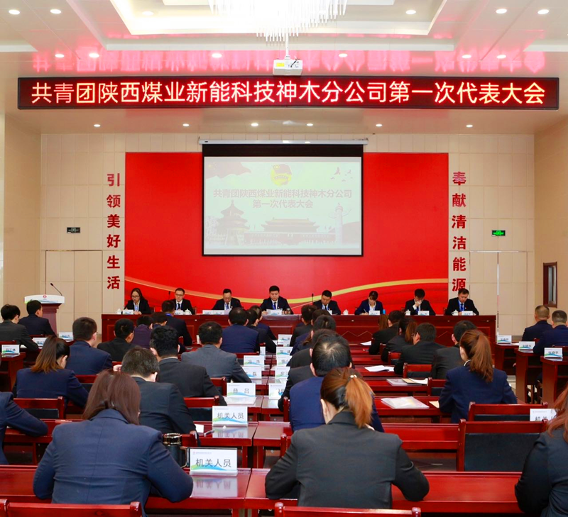 神木分公司第一屆團員代表大會勝利召開配圖1.png 神木分公司第一屆團員代表大會勝利召開配圖1.png