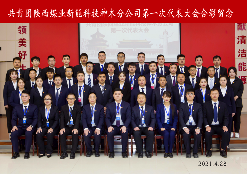神木分公司第一屆團員代表大會勝利召開配圖4.png 神木分公司第一屆團員代表大會勝利召開配圖4.png