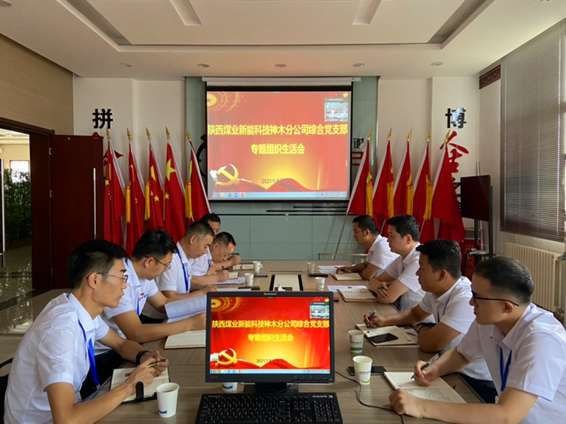 神木分公司各黨支部黨史學習教育專題組織生活會召開-配圖1.png 神木分公司各黨支部黨史學習教育專題組織生活會召開-配圖1.png