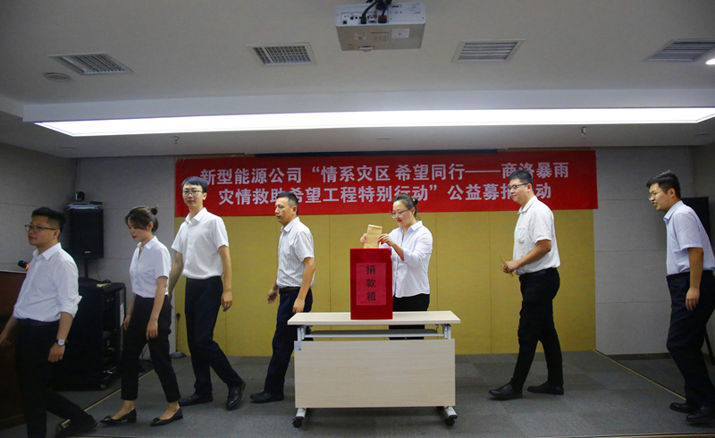新型能源公司開展“商洛暴雨災情救助希望工程”公益募捐活動