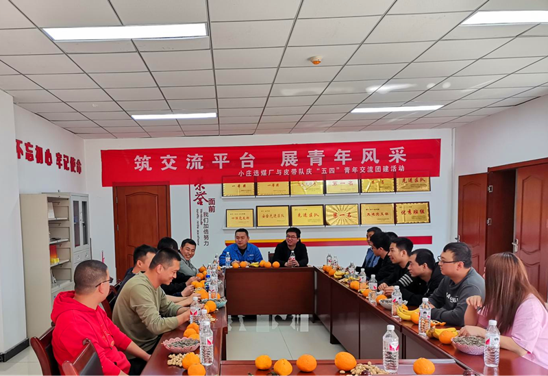 小莊選煤廠召開“五四”精神交流座談會-1.png 小莊選煤廠召開“五四”精神交流座談會-1.png