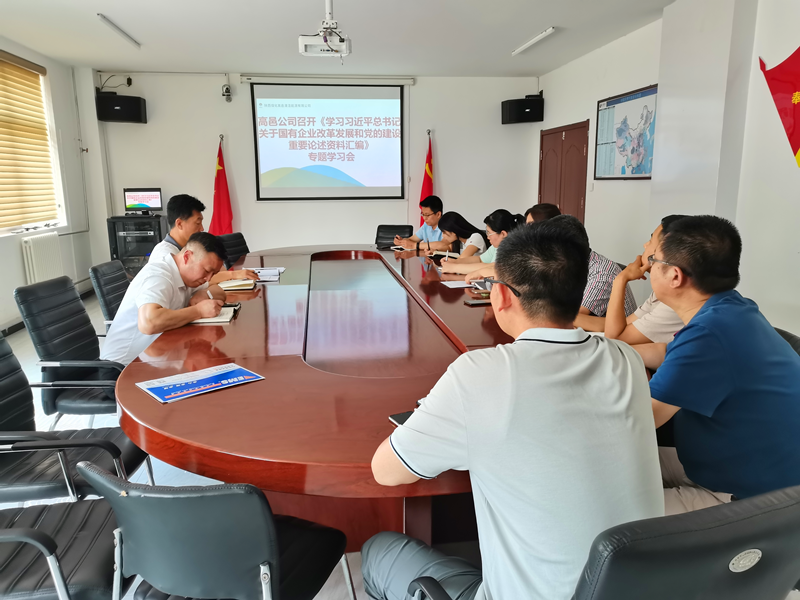 高邑公司專題學(xué)習(xí)國(guó)有企業(yè)改革發(fā)展和黨的建設(shè)重要論述-1.png 高邑公司專題學(xué)習(xí)國(guó)有企業(yè)改革發(fā)展和黨的建設(shè)重要論述-1.png