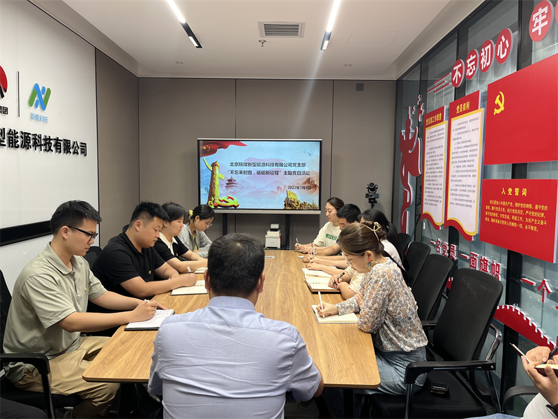 北京新能科技公司黨支部組織開展“不忘來(lái)時(shí)路，砥礪新征程”主題黨日活動(dòng)-1.png
