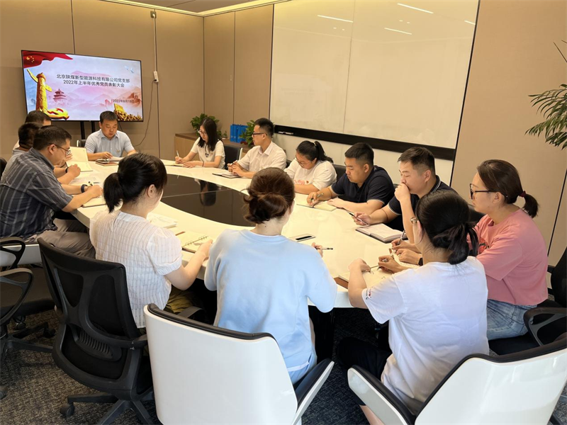 北京公司黨支部組織開展支部上半年工作總結(jié)暨優(yōu)秀黨員表彰大會-1.png 北京公司黨支部組織開展支部上半年工作總結(jié)暨優(yōu)秀黨員表彰大會-1.png