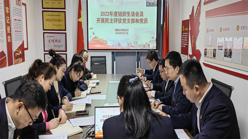 公司各基層黨組織召開(kāi)2022年度組織生活會(huì)m.png