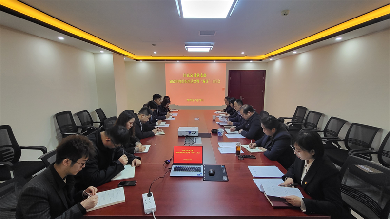 灃京公司2022組織生生活會.png 灃京公司2022組織生生活會.png