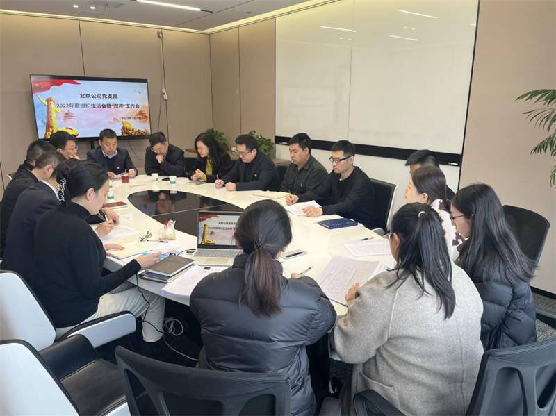 北京公司黨支部召開2022年度組織生活會和“雙評”工作會.png 北京公司黨支部召開2022年度組織生活會和“雙評”工作會.png
