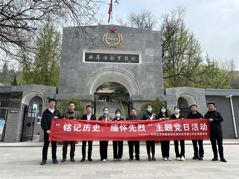 北京公司黨支部開展“銘記歷史 緬懷先烈”主題黨日活動1.png 北京公司黨支部開展“銘記歷史 緬懷先烈”主題黨日活動1.png