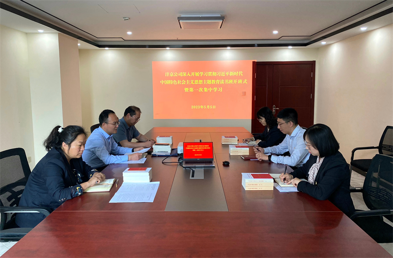 深學細研 篤實力行｜公司所屬各單位舉辦主題教育領導班子讀書班（一）