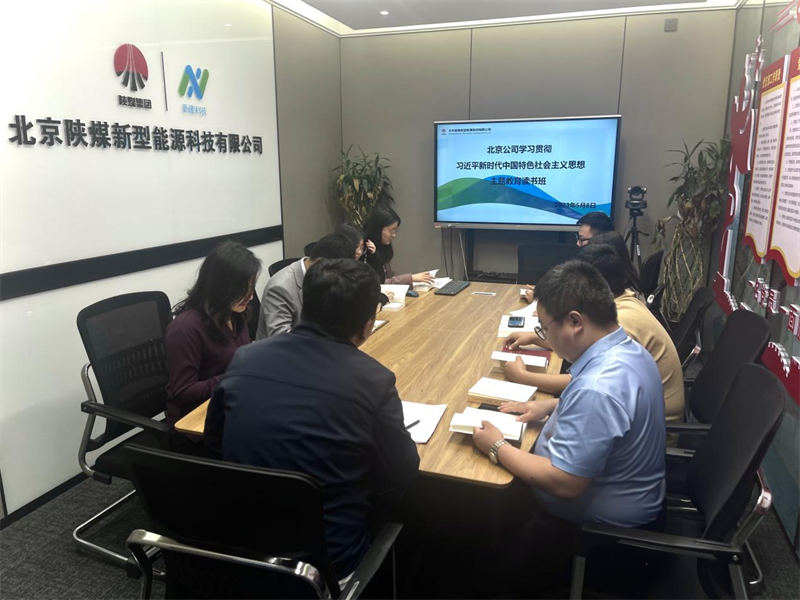 深學細研 篤實力行｜公司所屬各單位舉辦主題教育領導班子讀書班(五）