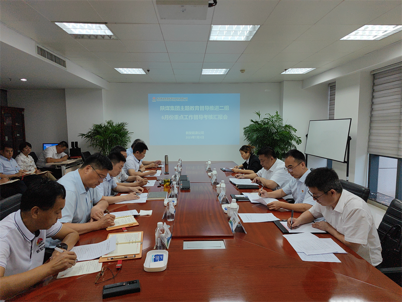 陜煤集團主題教育督導(dǎo)推進二組督導(dǎo)考核公司六月份重點工作開展情況