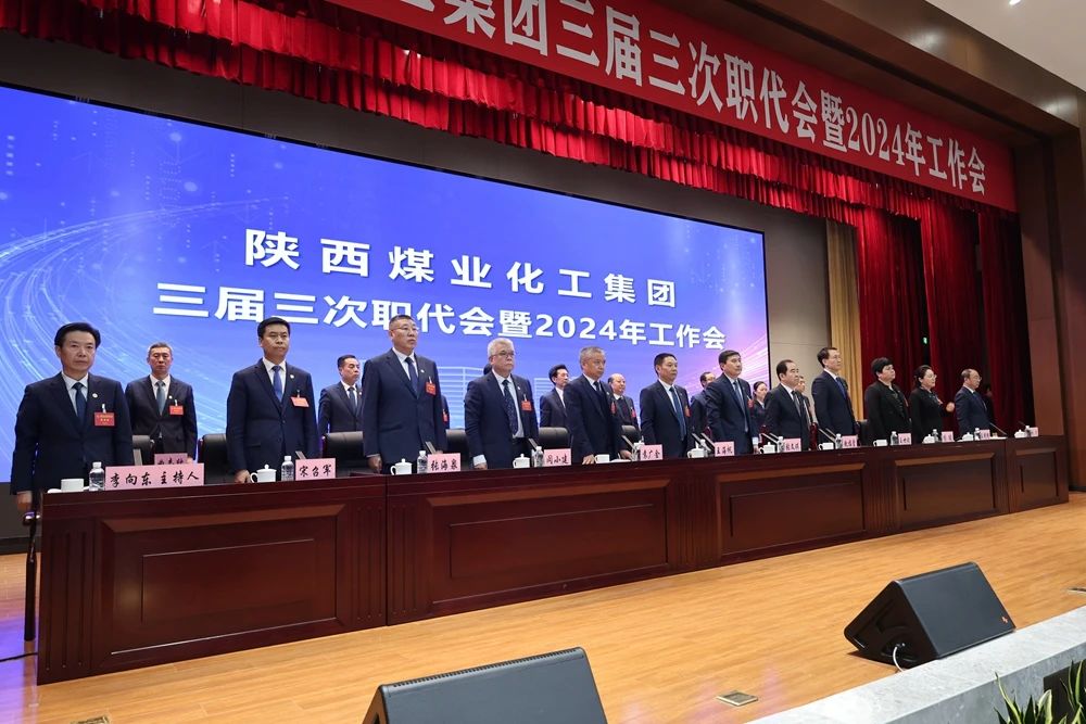 陜煤集團(tuán)召開三屆三次職代會暨2024年工作會5.jpg