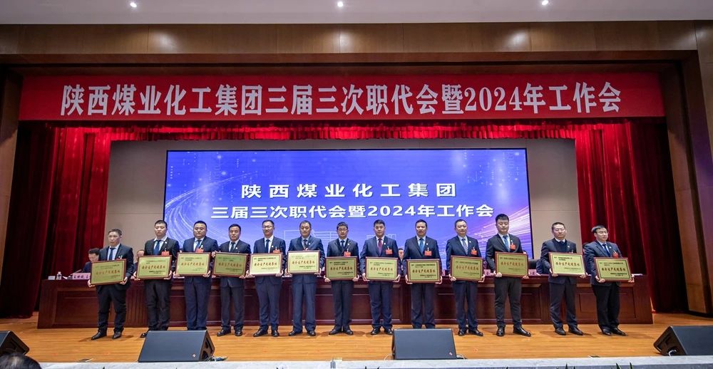 陜煤集團(tuán)召開三屆三次職代會暨2024年工作會9.jpg