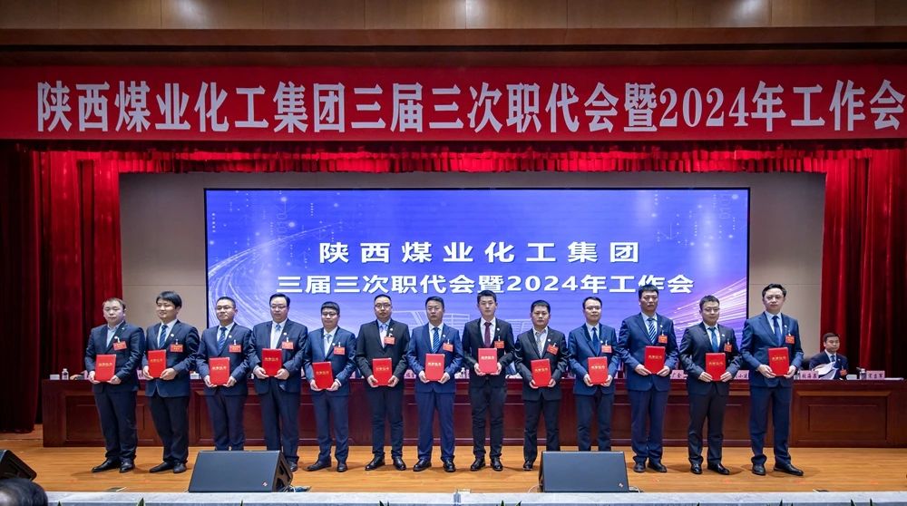 陜煤集團(tuán)召開三屆三次職代會暨2024年工作會10.jpg