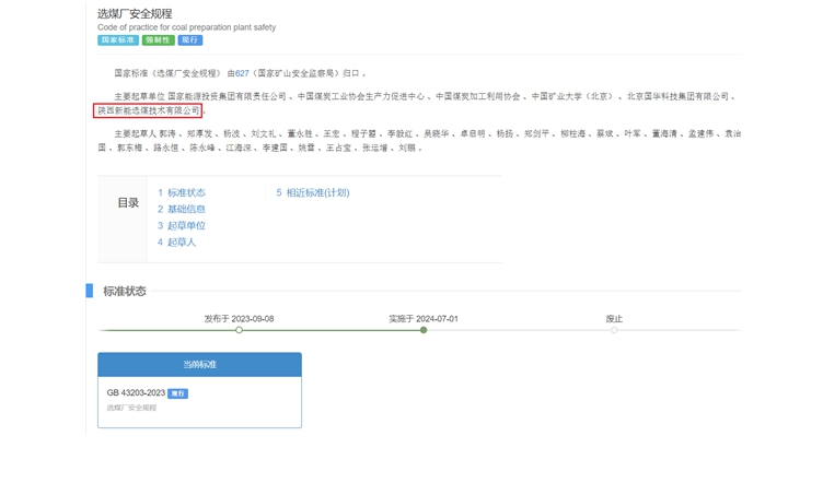 陜煤網站| 國家標準正式實施！新型能源選煤公司參編