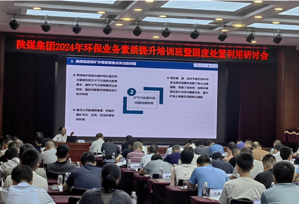 陜煤集團(tuán)舉辦2024年環(huán)保業(yè)務(wù)素質(zhì)提升培訓(xùn)班暨固廢處置利用研討會(huì)