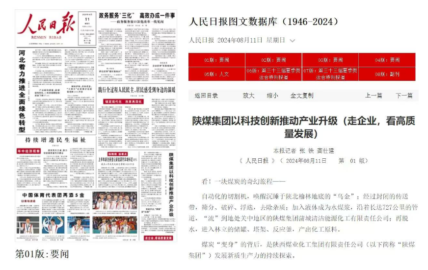人民日報頭版 | 陜煤集團(tuán)以科技創(chuàng)新推動產(chǎn)業(yè)升級