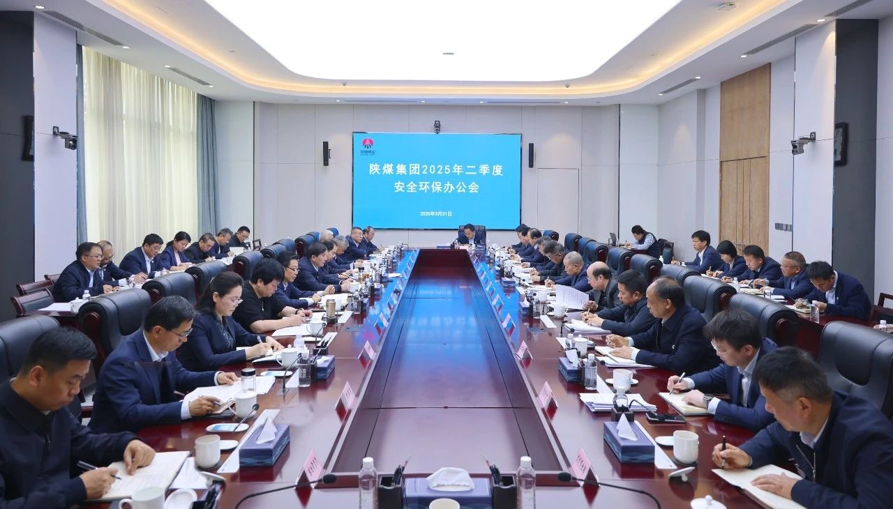 021743556286136476.jpg 陜煤集團召開2025年二季度安全環保辦公會.jpg